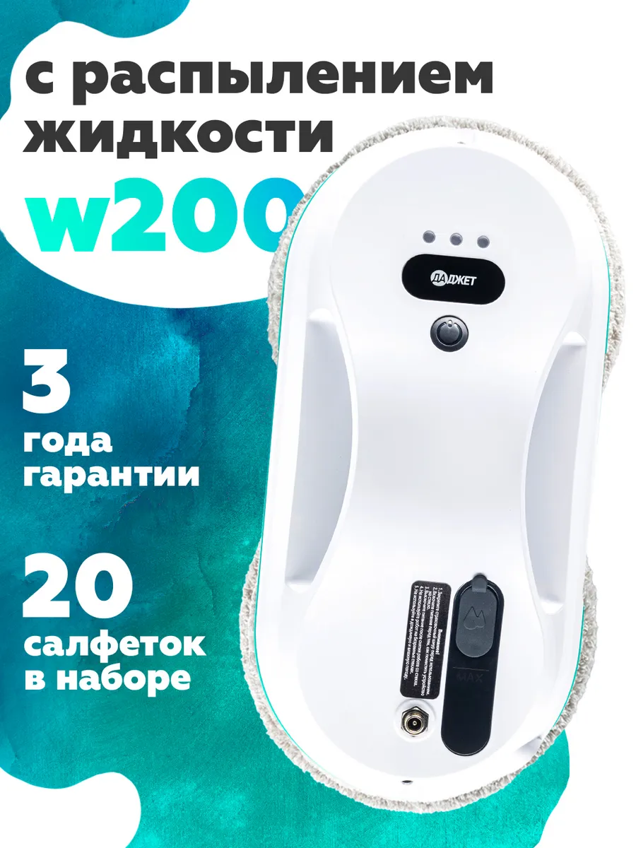 Робот мойщик окон W200 с распылителем