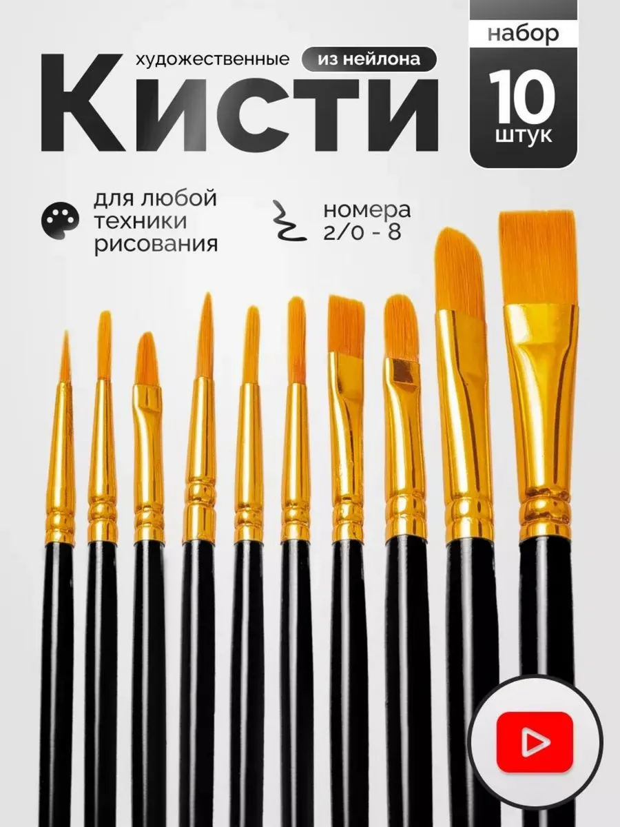 Кисти для рисования художественный набор 10 шт
