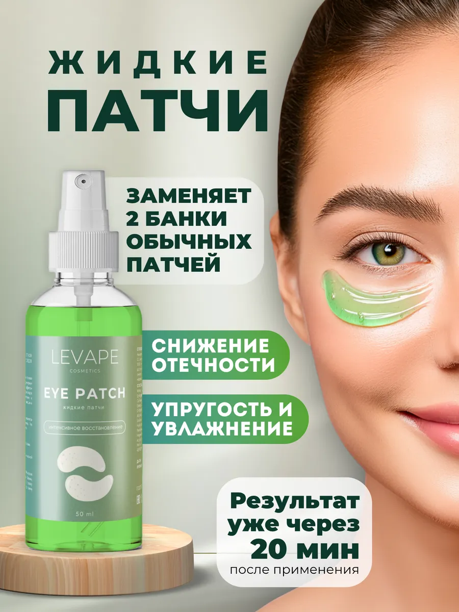 Патчи для глаз жидкие от отеков и тёмных кругов
