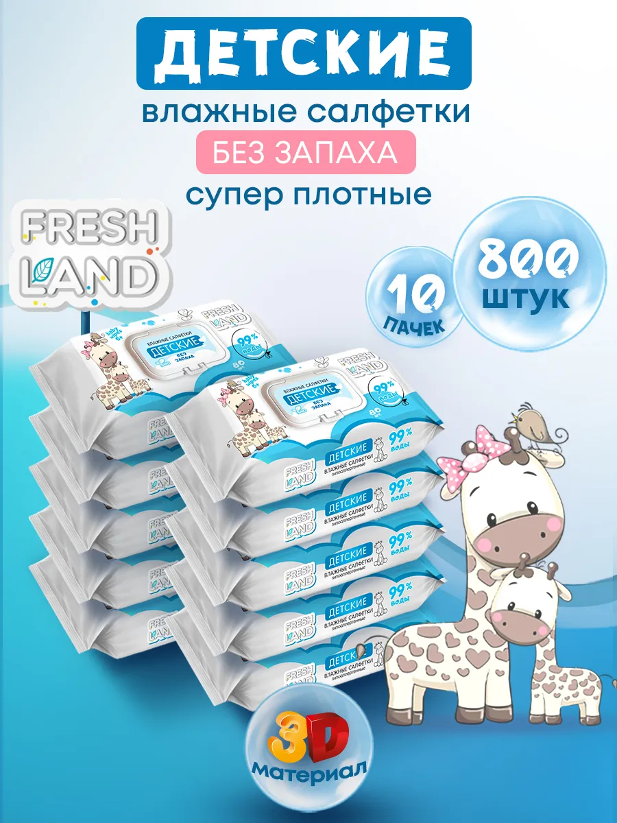 Влажные детские салфетки 99% воды Жираф 10х80 шт