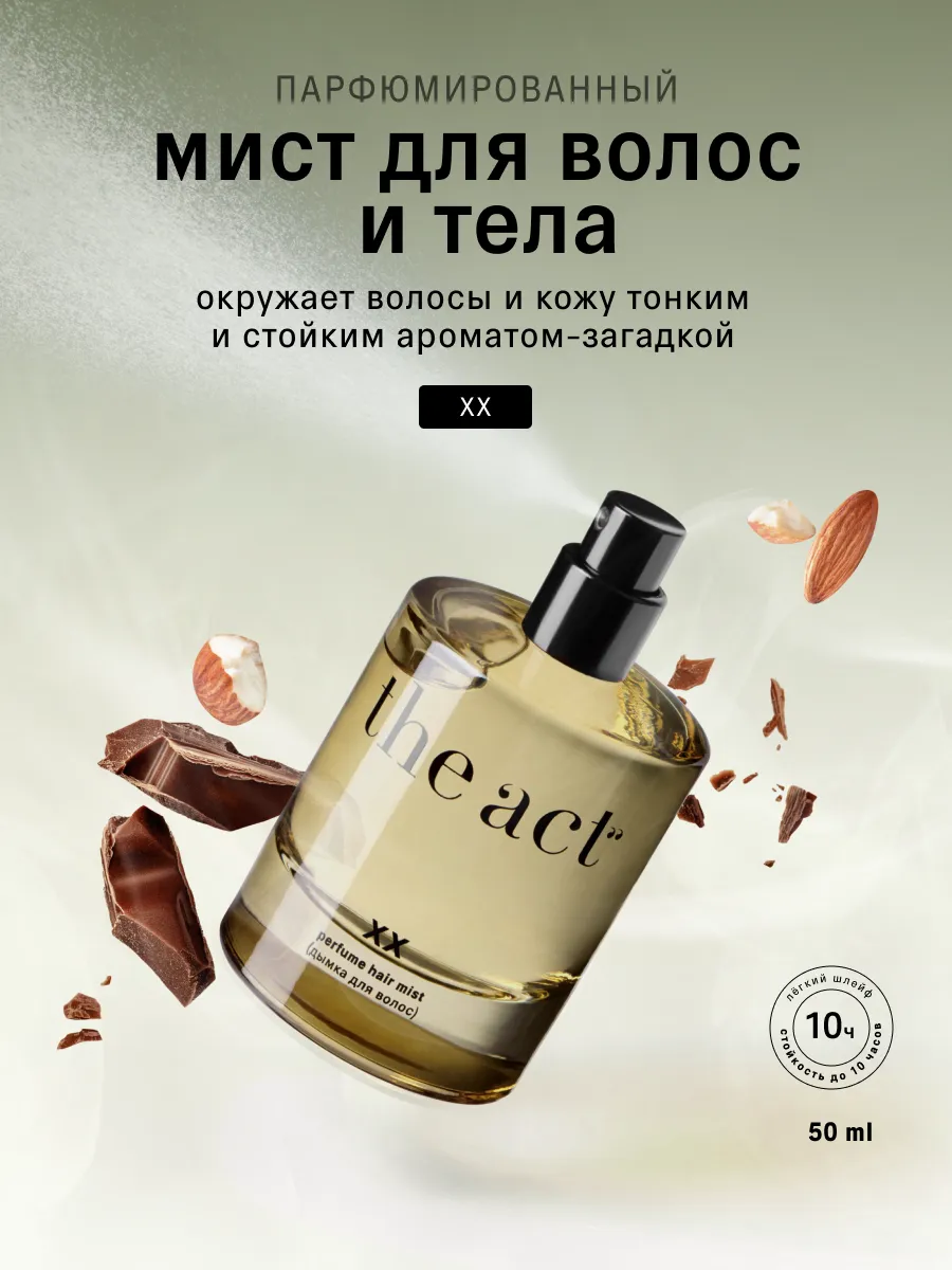 Дымка мист для волос с ароматом 50 мл