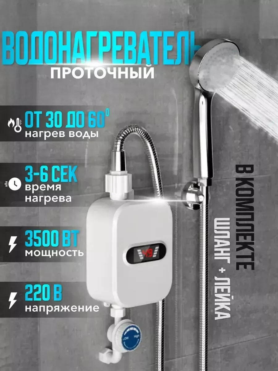 Водонагреватель проточный с душем лейкой шлангом