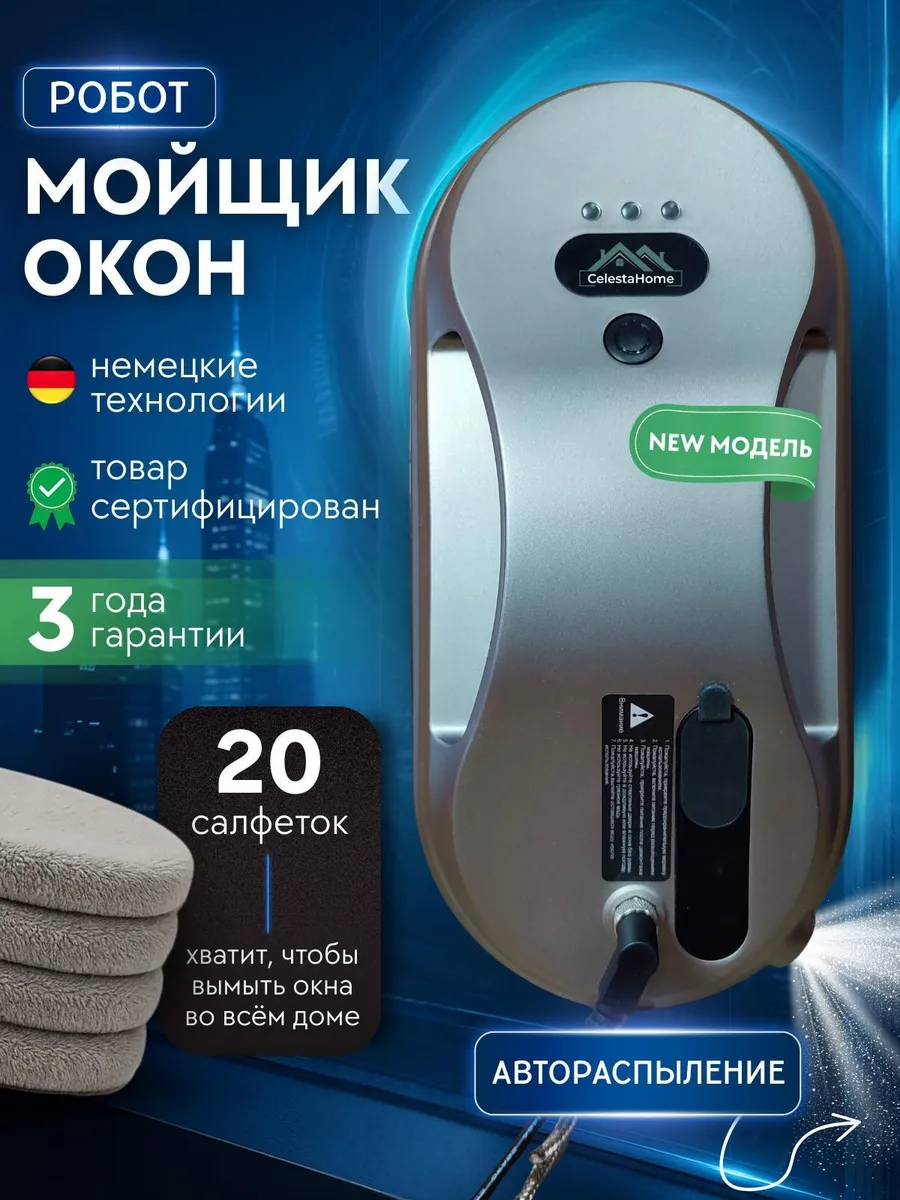 Робот мойщик окон с автоматическим распылением