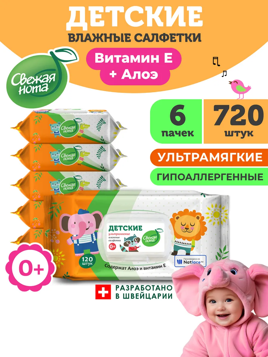 Влажные салфетки детские ультрамягкие Алоэ Витамин Е 6х120