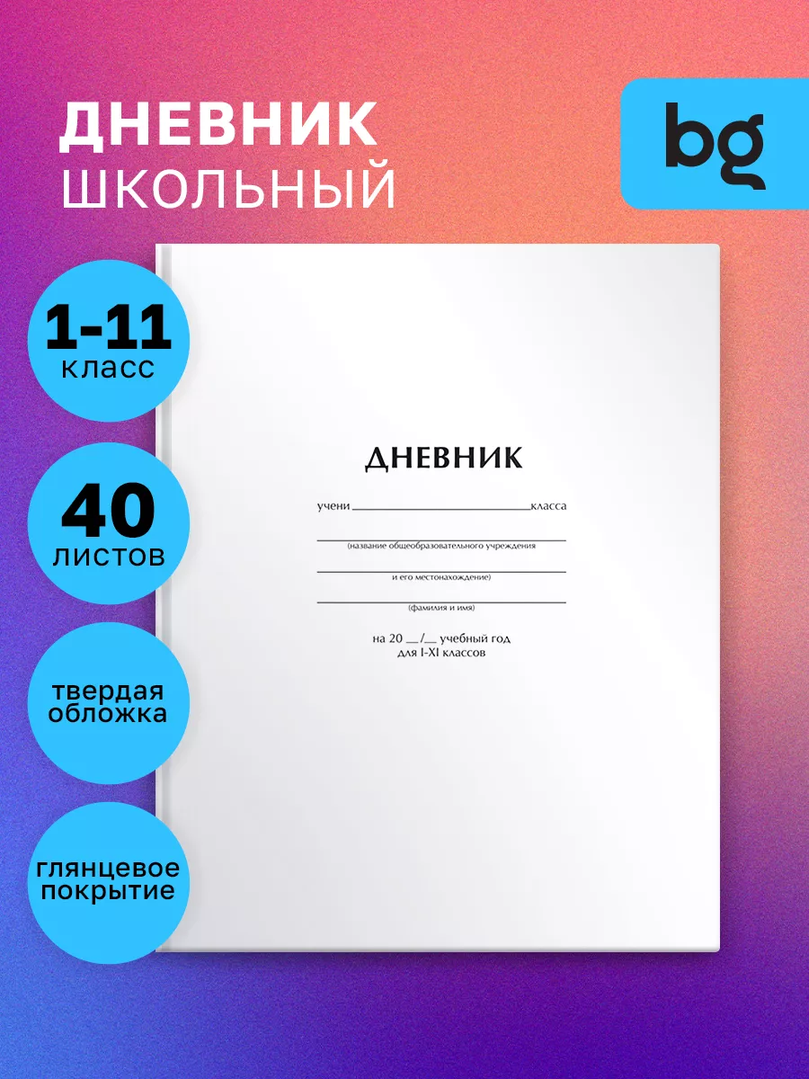 Дневник школьный 1 - 11 класс
