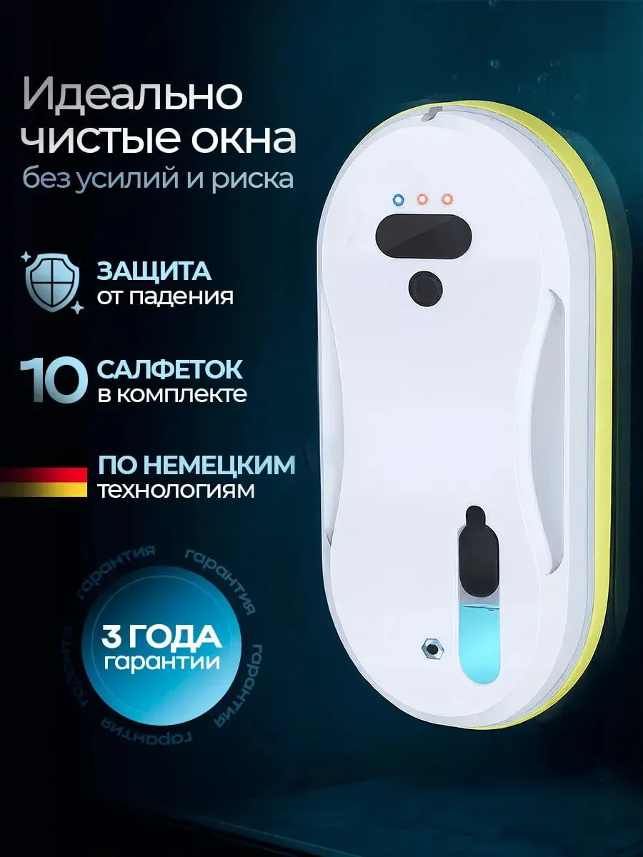 Робот мойщик окон