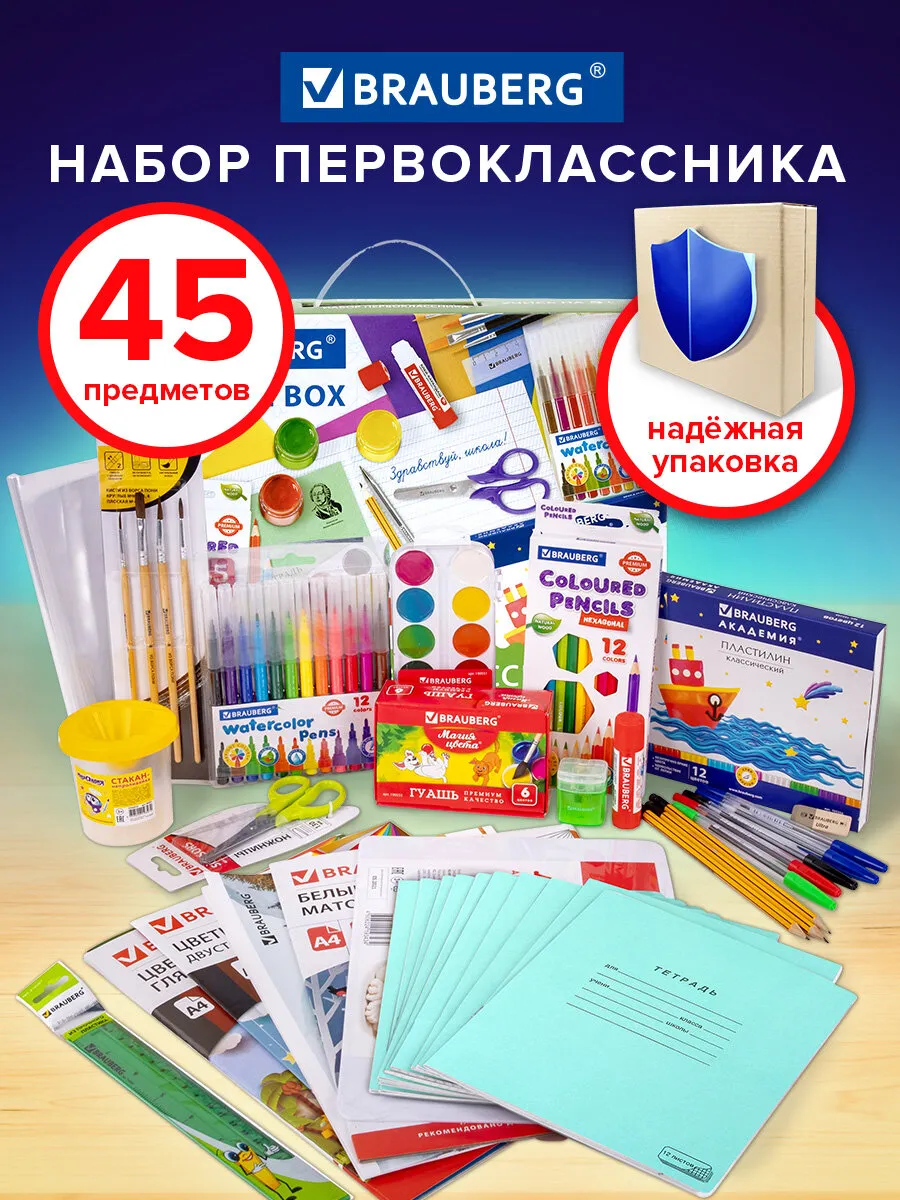 Набор первоклассника в подарочной коробке, 45 предметов