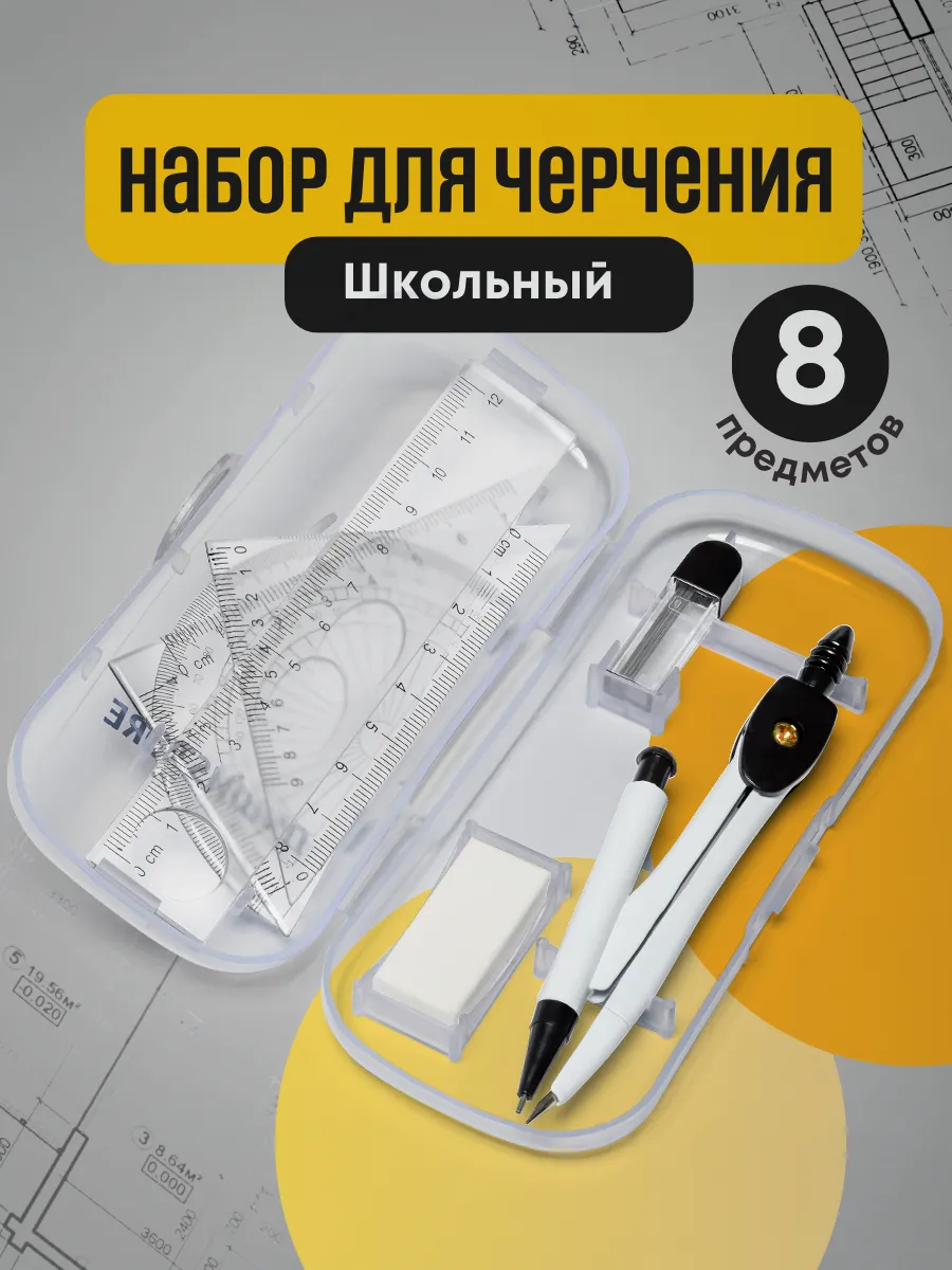 Готовальня школьная для черчения циркуль канцелярия