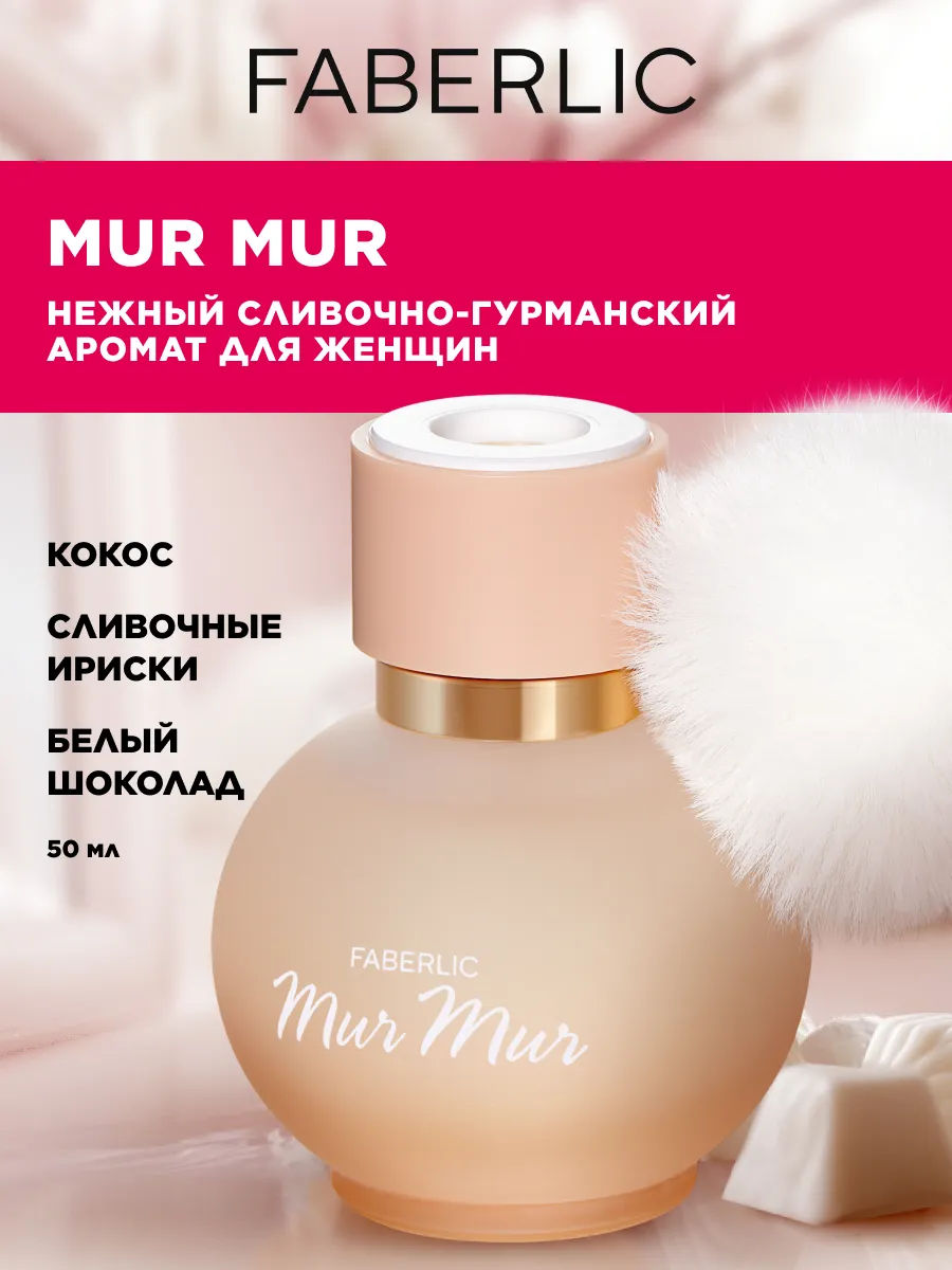 Парфюмерная вода Mur Mur, духи женские Фаберлик