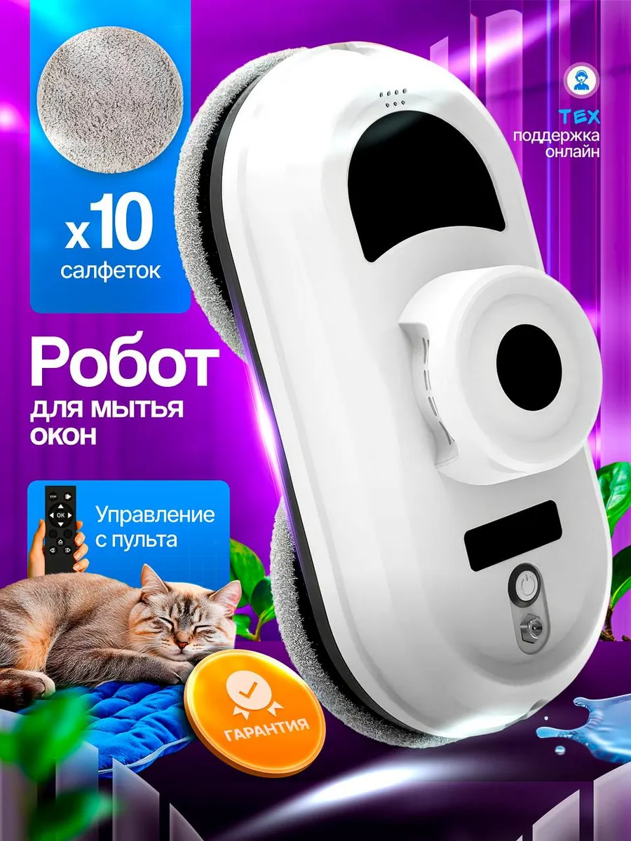 Робот мойщик окон