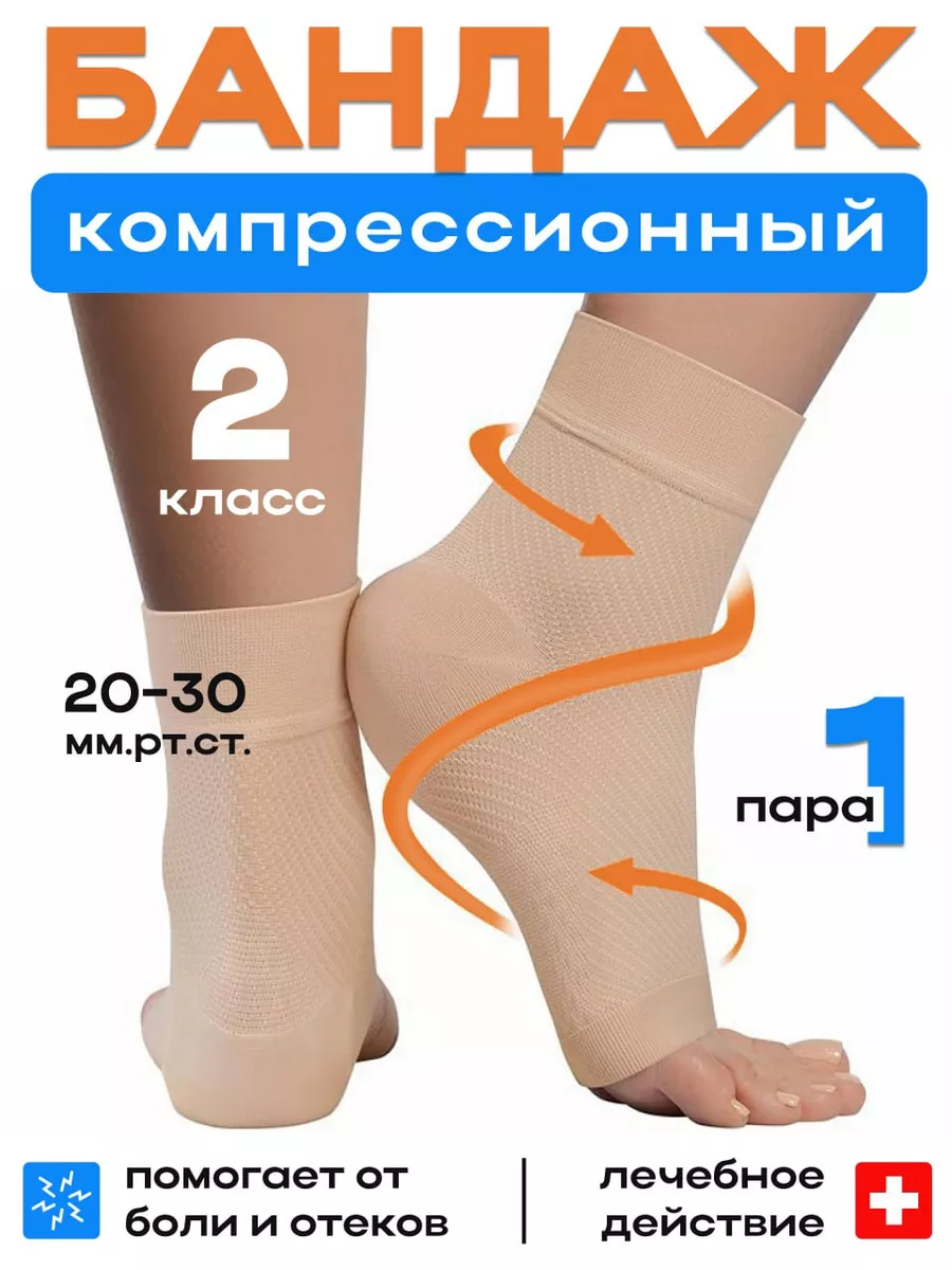Носки компрессионные для голеностопного сустава бандаж