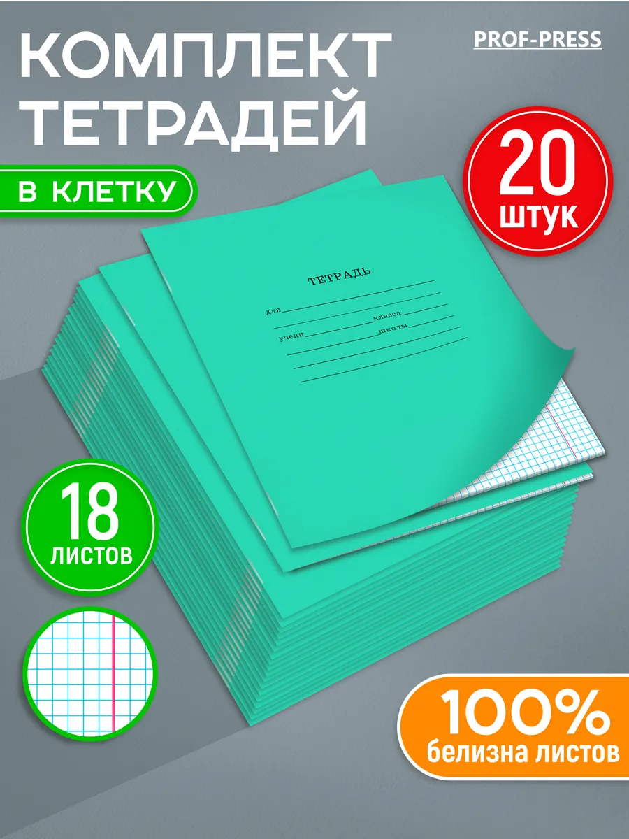 Тетрадь в клетку 18 листов 20 штук