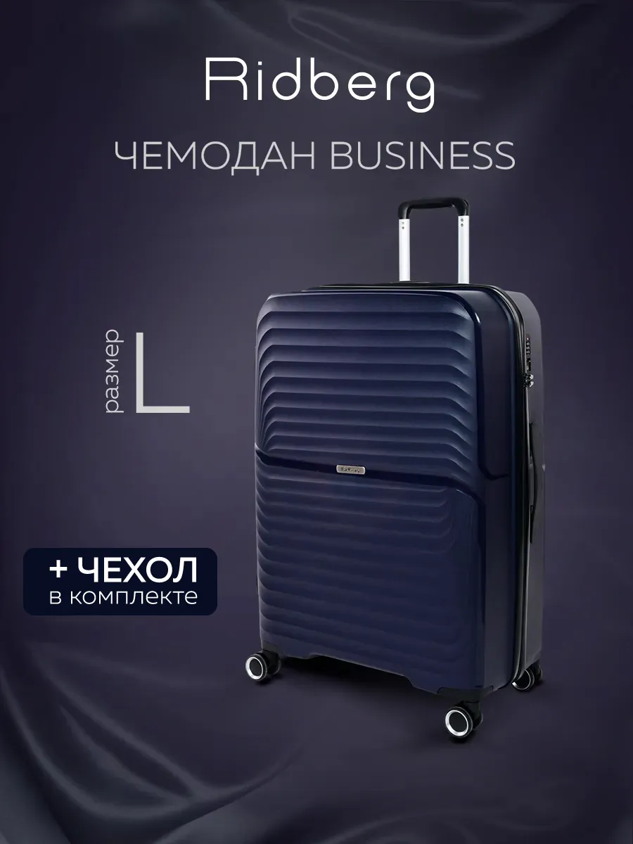 Чемодан Ridberg Business размер L