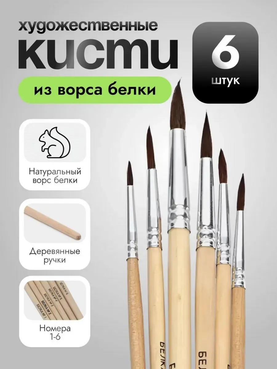 Кисти для рисования, художественный набор 6 шт Белка