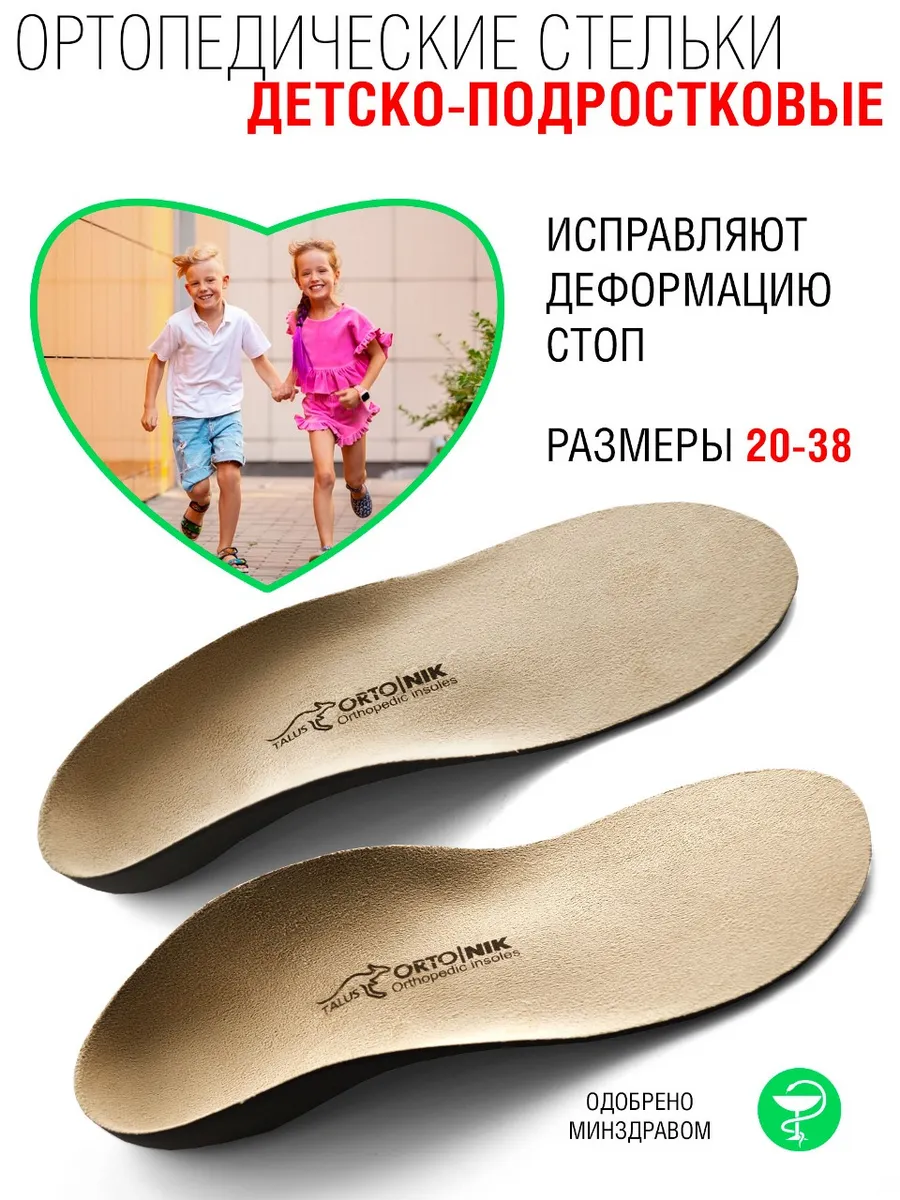 Стельки детские ортопедические при плоскостопии и вальгусе