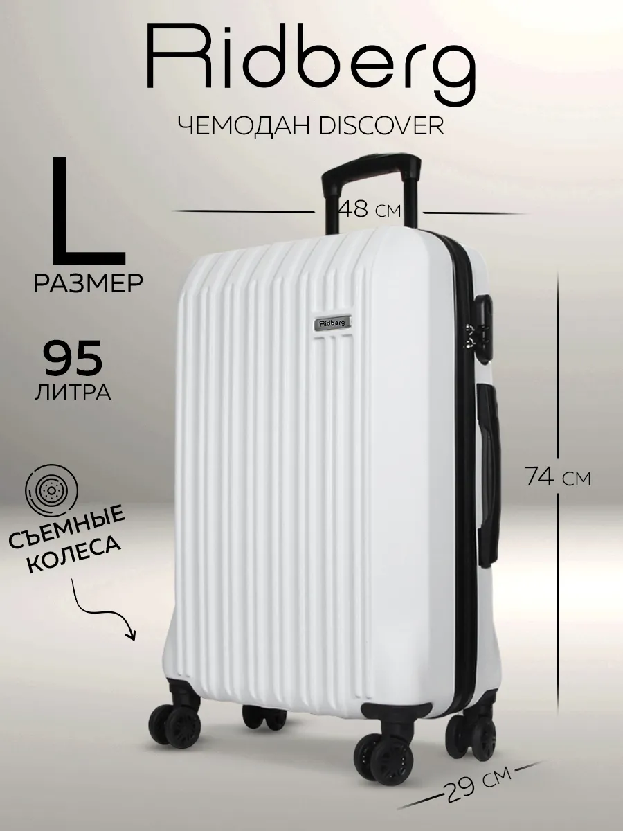 Чемодан Discover размер L