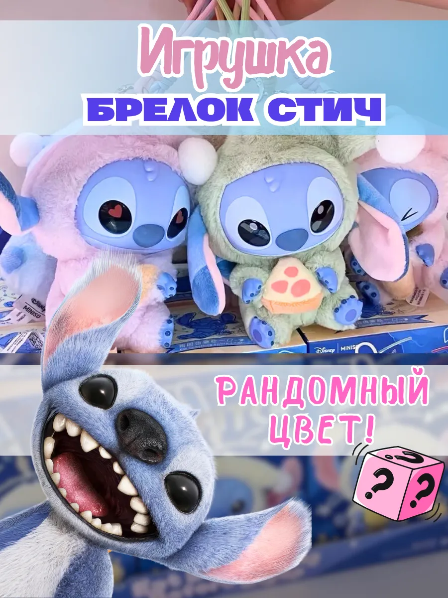 Мягкая игрушка стич брелок