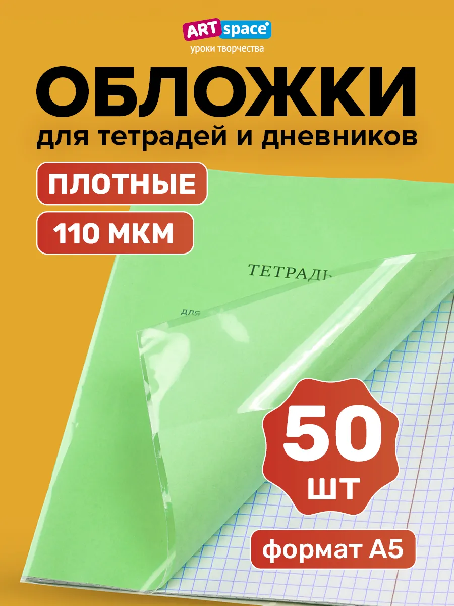 Комплект плотных обложек для тетрадей и дневников 50 шт
