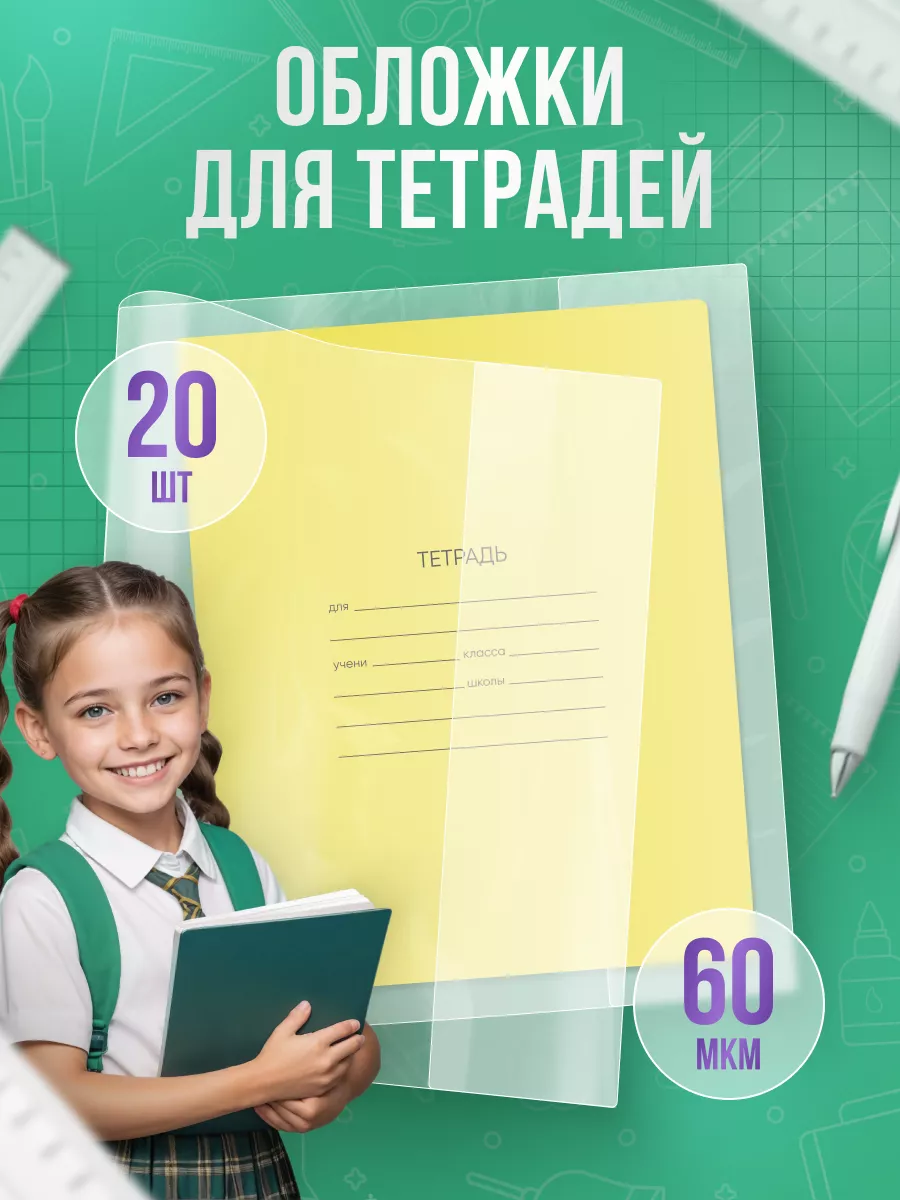 Обложки для тетрадей и дневника 20шт плотные 60мкм
