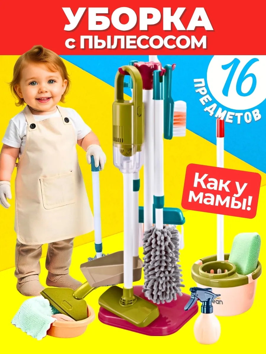 Детский игровой набор с пылесосом