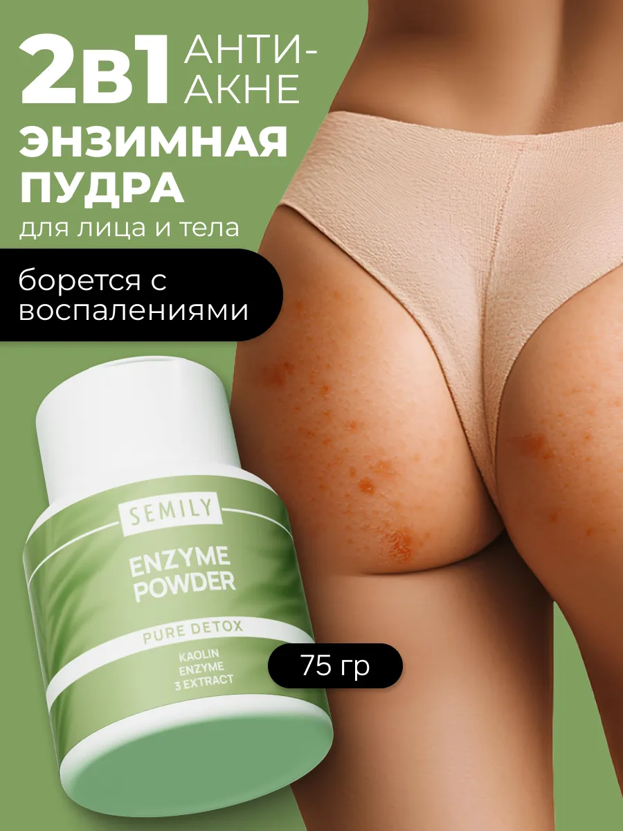 Энзимная пудра-пилинг для лица и тела 75г