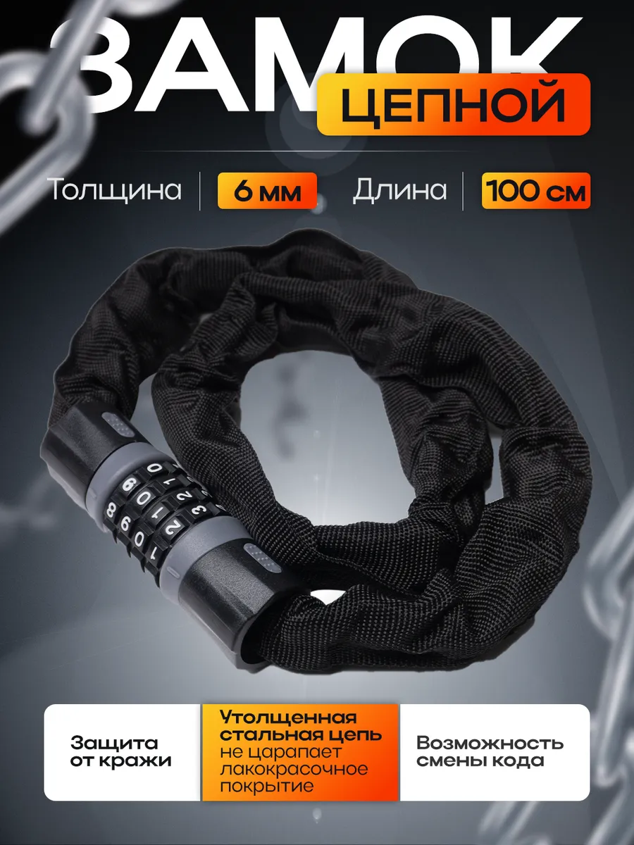 Замок для велосипеда цепной кодовый 100 см