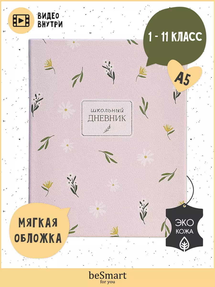 Школьный дневник 1-11 класс экокожа