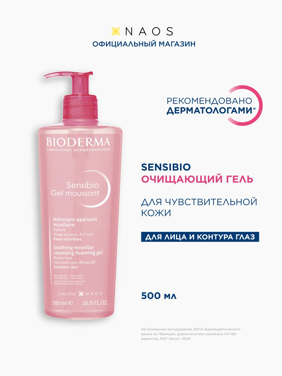 Sensibio Очищающий гель для умывания лица, 500 мл