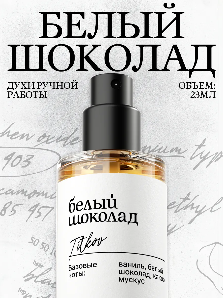 Духи Белый шоколад 23 мл