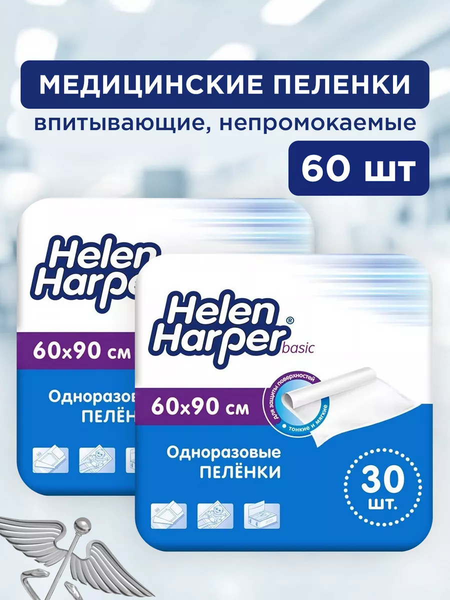 Пелёнки одноразовые 60х90, 60 штук