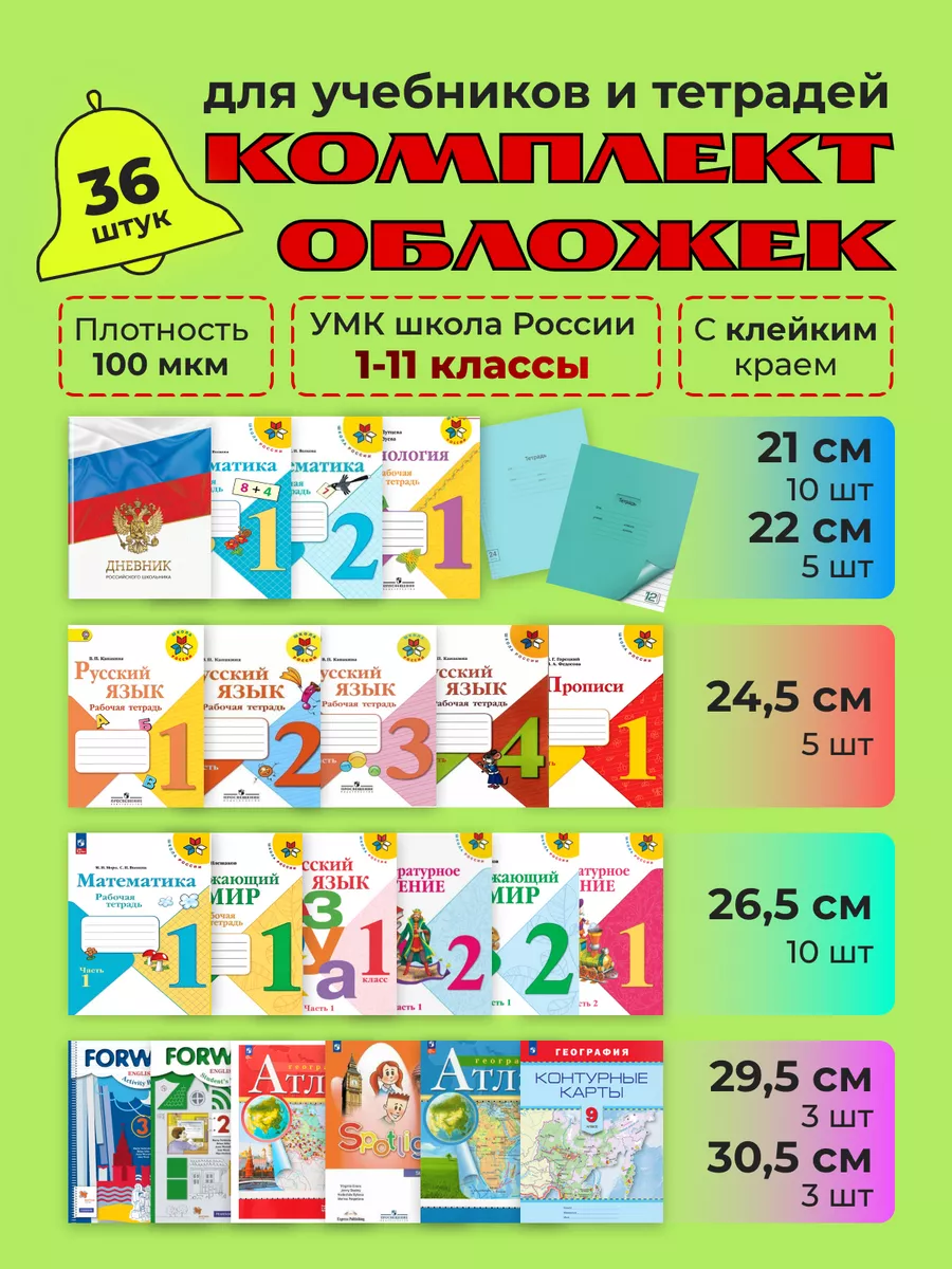 Обложки для учебников и тетрадей 36 шт