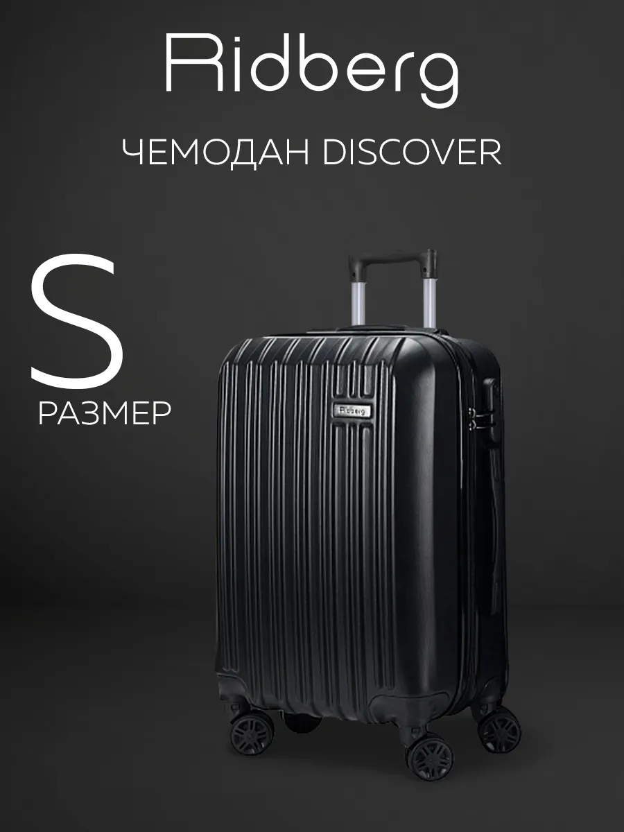 Чемодан на колесах S