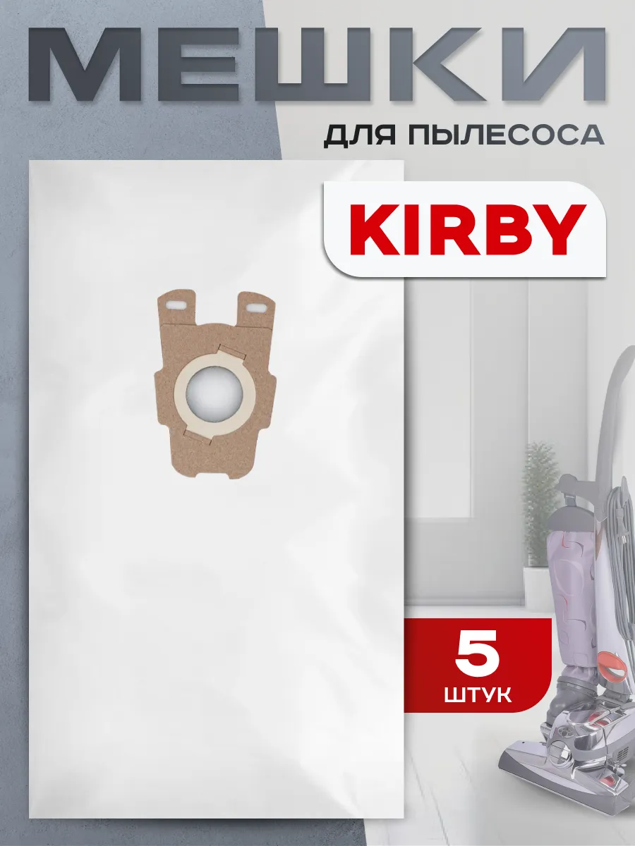 Мешки для пылесоса Кирби одноразовые