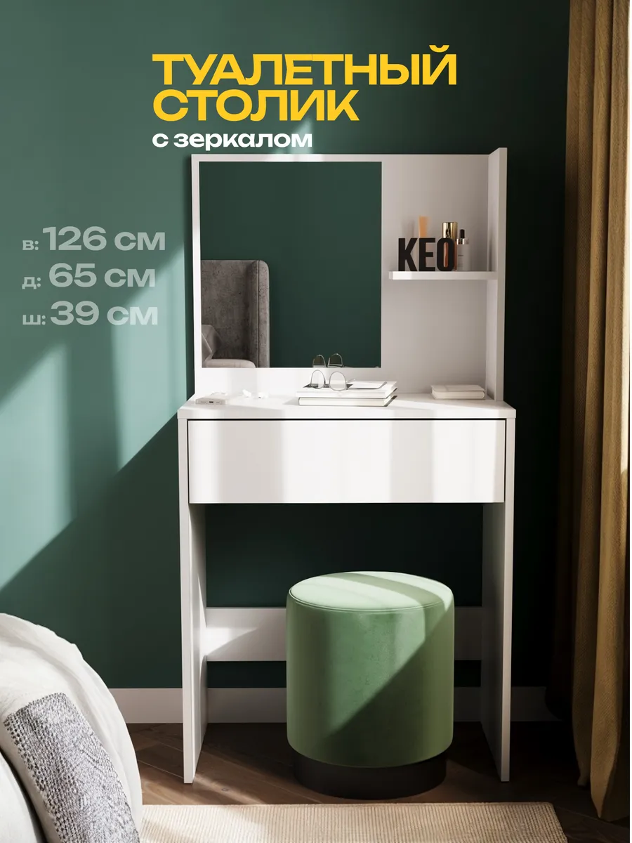 Столик туалетный с зеркалом и выдвижным ящиком