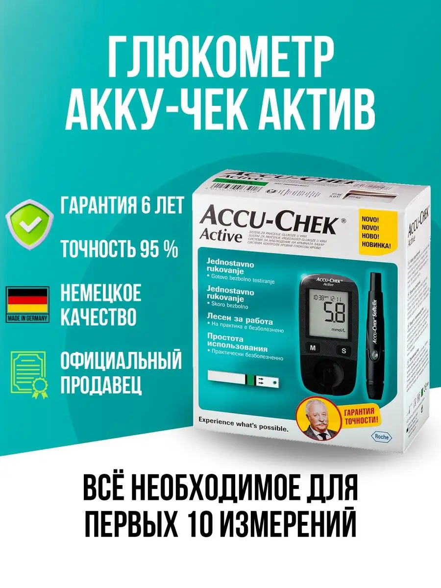 Глюкометр Акку Чек Актив Accu-chek c тест полосками