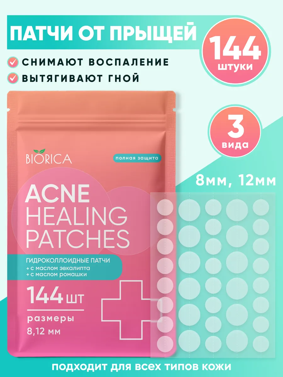 Патчи от прыщей прозрачные маскирующие 144шт