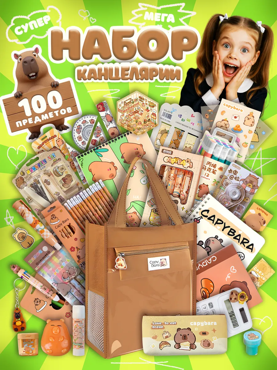 Набор канцелярии капибара большой подарочный 100 предметов