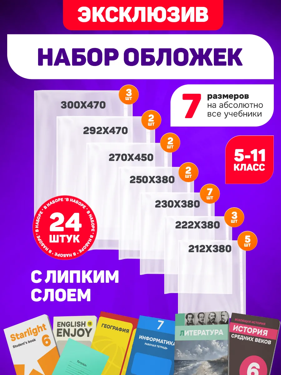 Обложки для учебников и тетрадей старших классов 24 шт