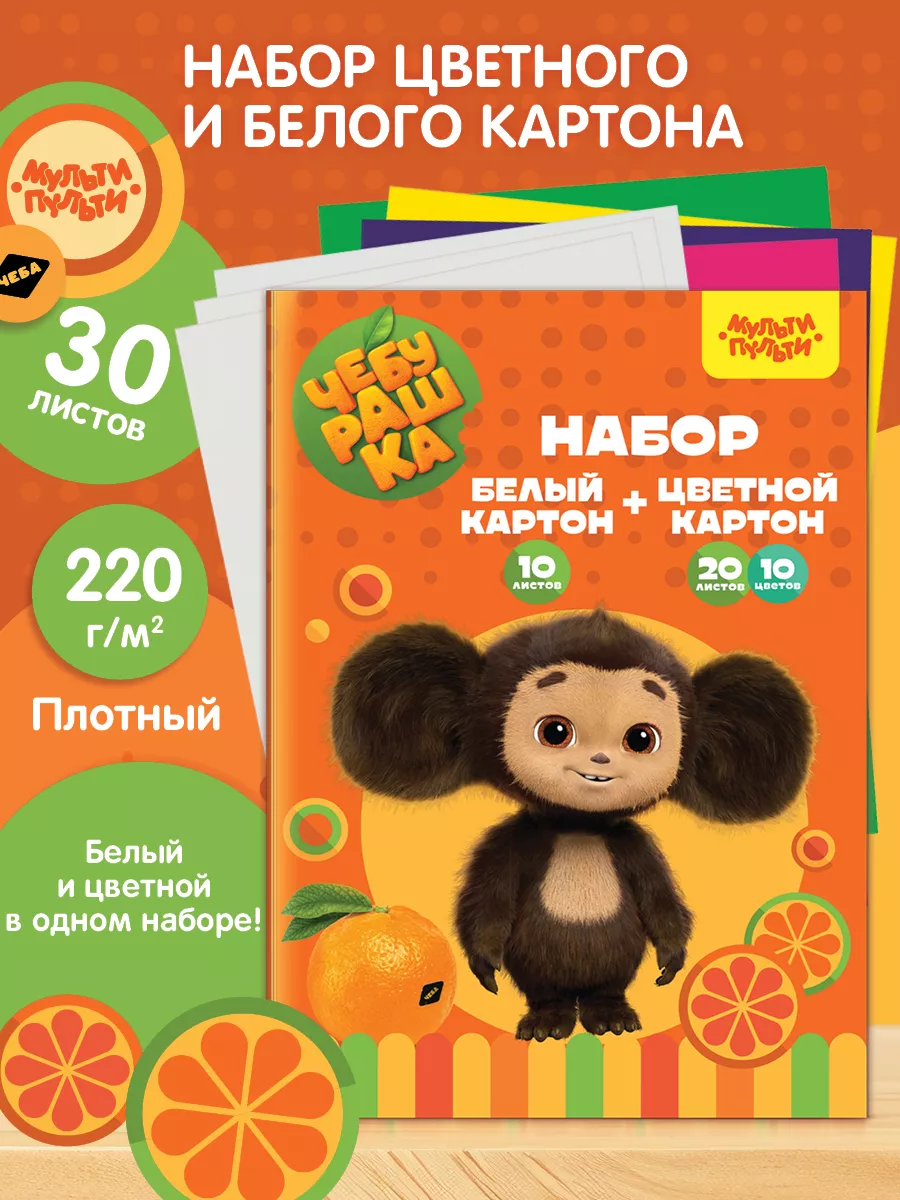 Набор цветного и белого картона Чебурашка