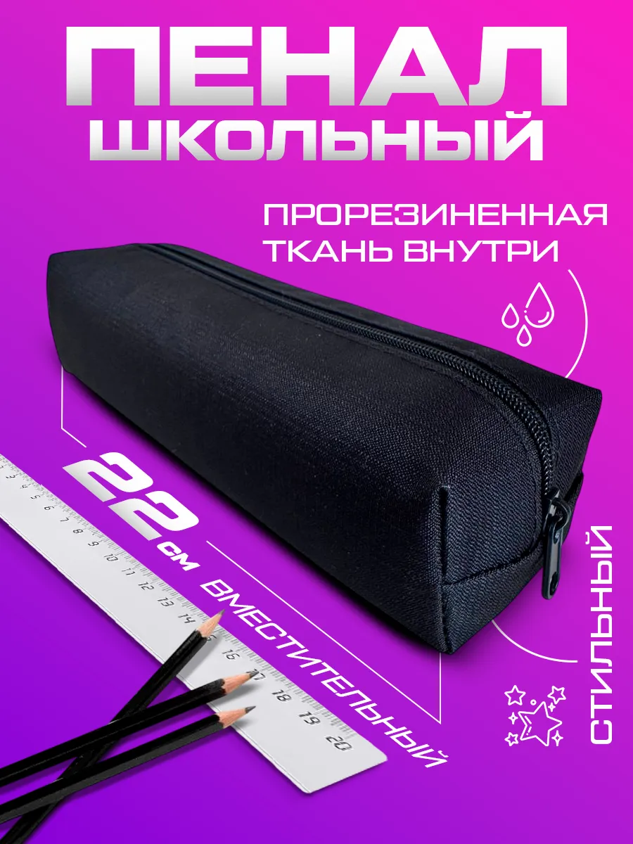 Пенал школьный черный на молнии для подростка