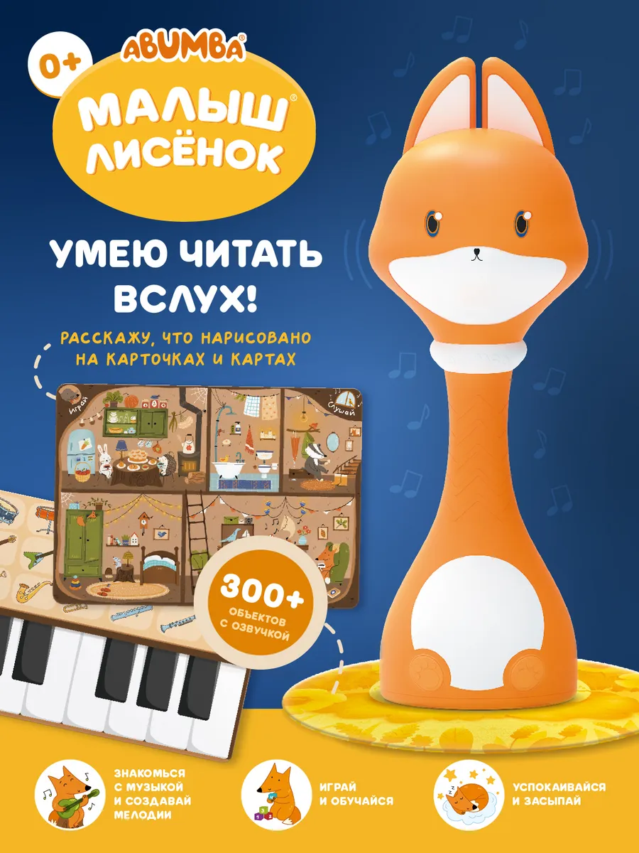 Интерактивная развивающая игрушка Малыш Лисёнок для детей