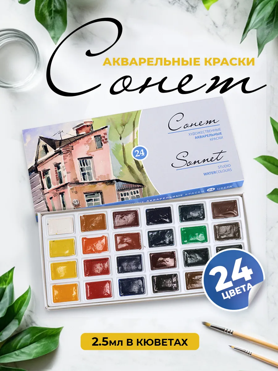 Акварельные художественные краски Невская палитра 24 цвета