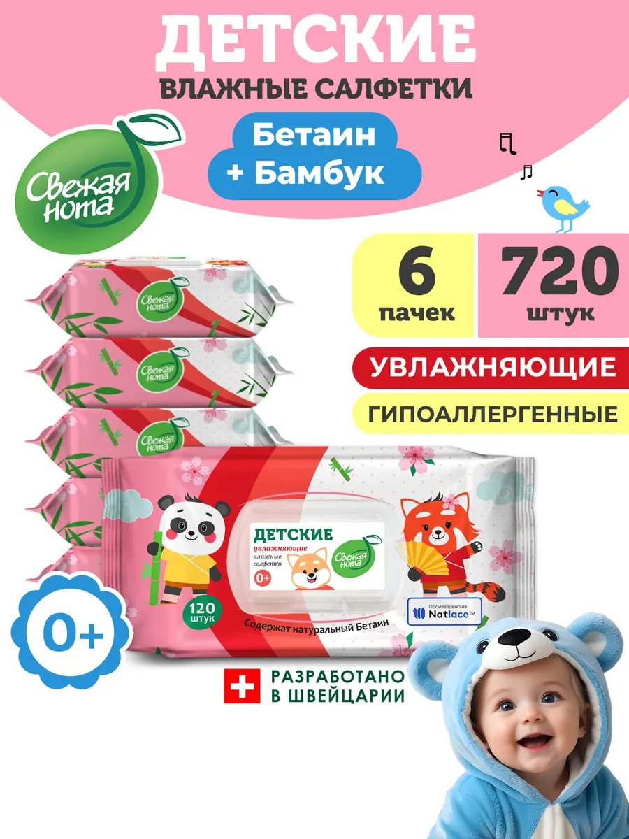 Влажные салфетки для детей увлажняющие 6х120 720шт Бетаин