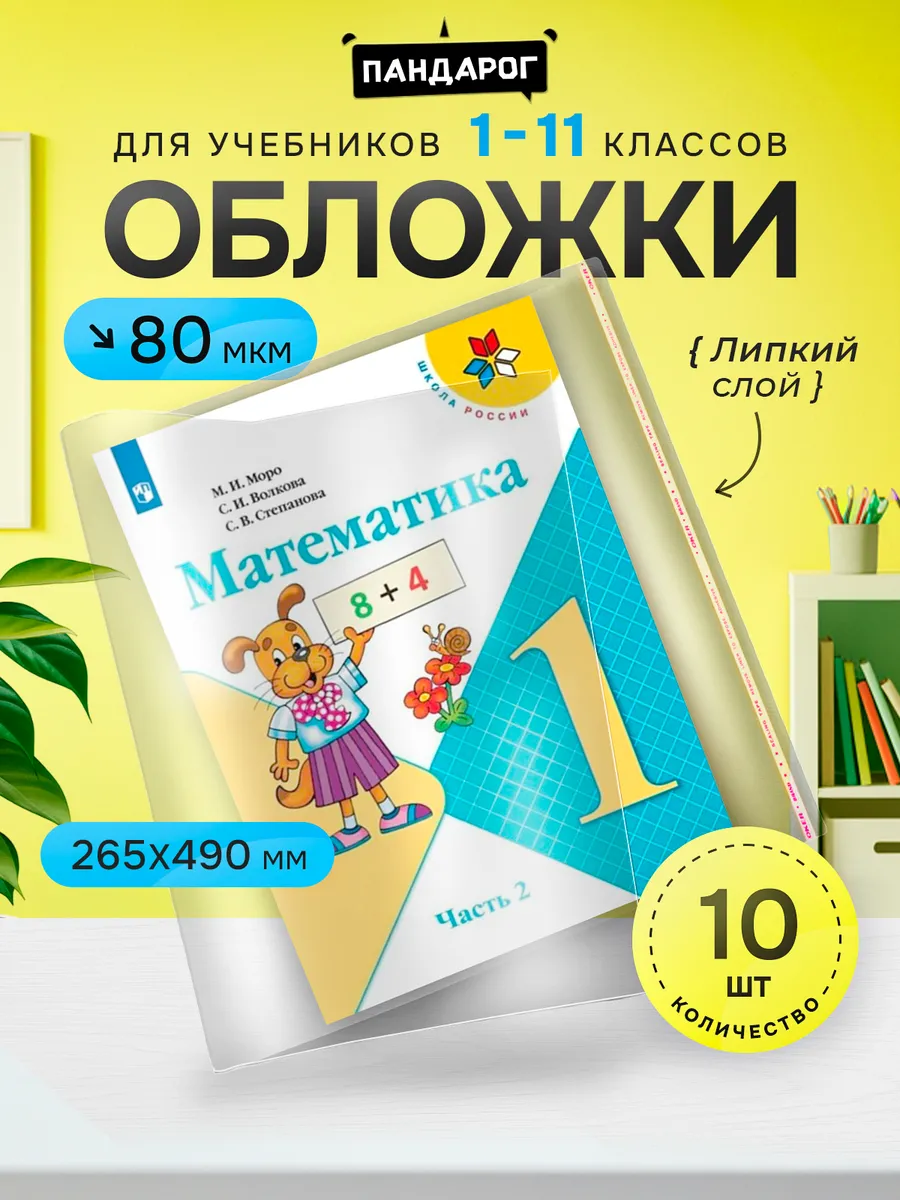 Обложки для учебников, 1-11 класс, 10 шт. плотные