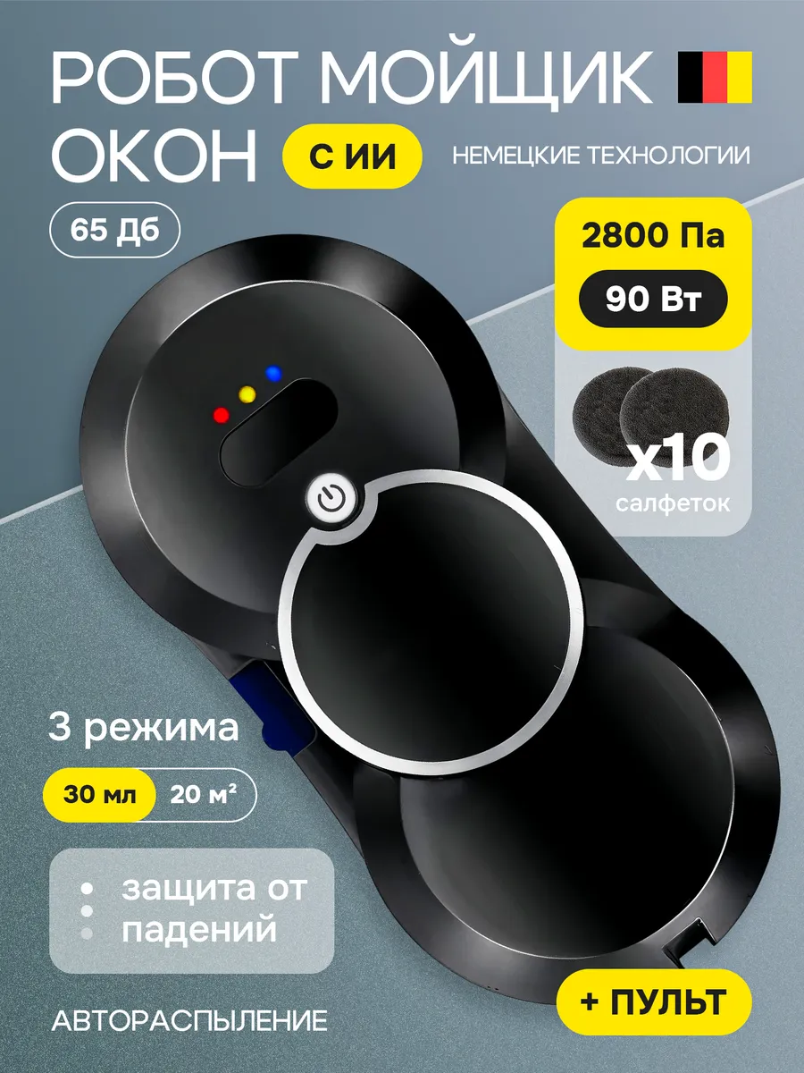 Робот мойщик окон с автораспылением мощный