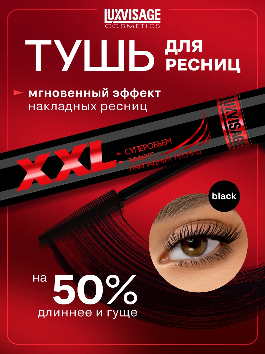 Удлиняющая тушь XXL для ресниц, черная, объемная