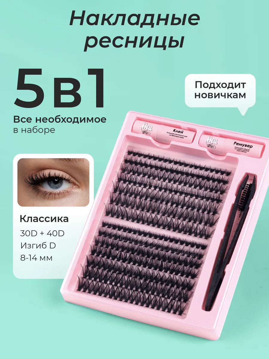 Набор накладных ресниц с клеем изгиб D