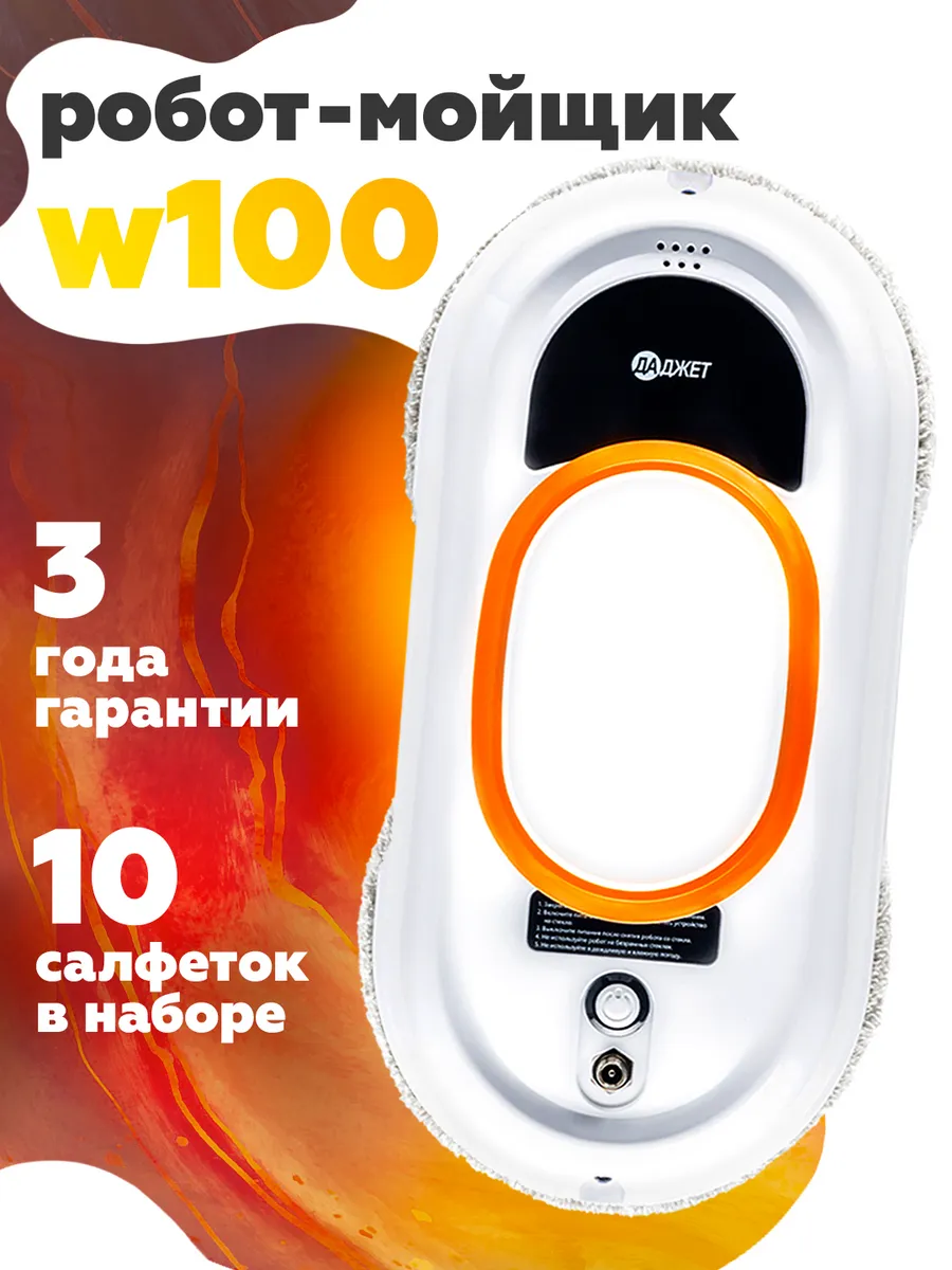 Робот мойщик окон W100, стеклоочиститель