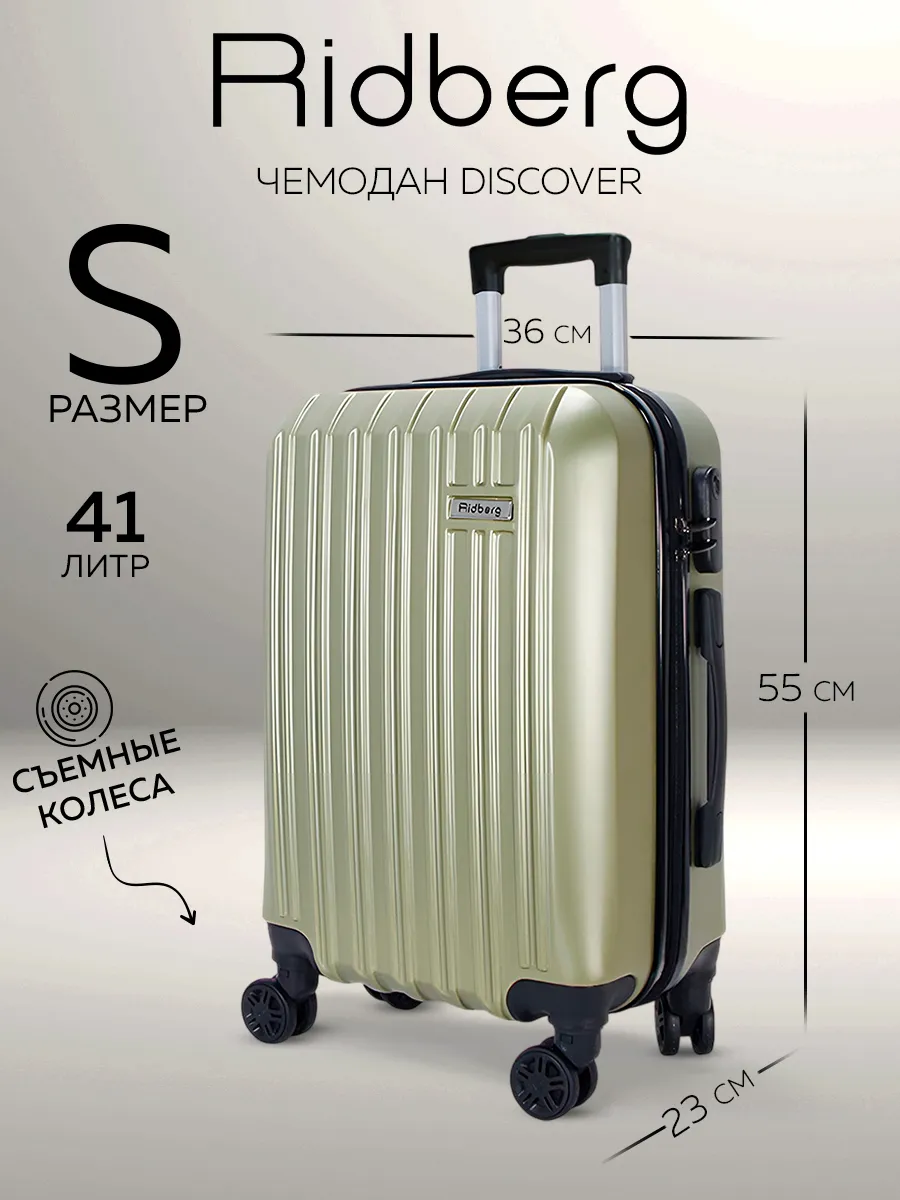 Чемодан на колесах S