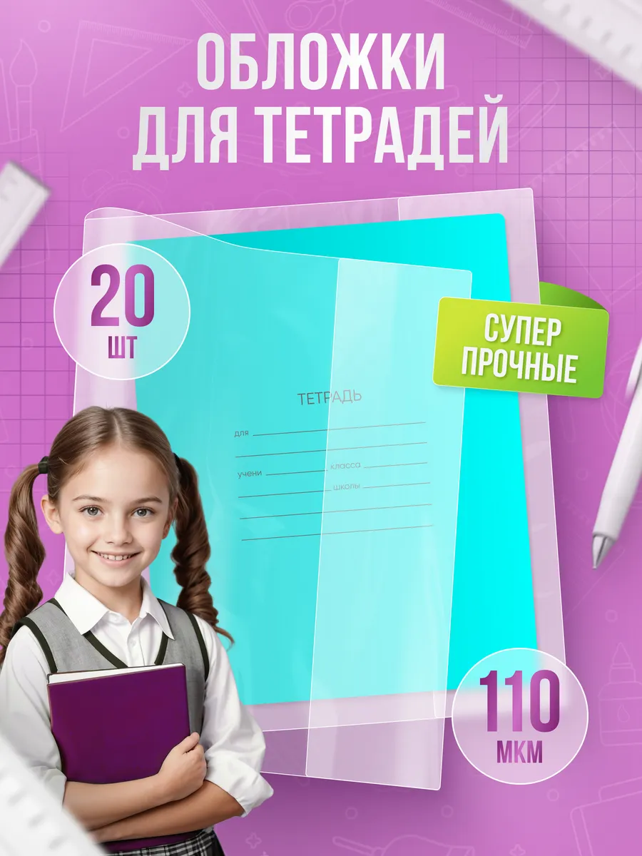 Обложки для тетрадей прозрачные, прочные 110 мкм 20 шт